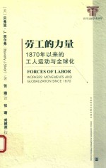 劳工的力量 1870年以来的工人运动与全球化