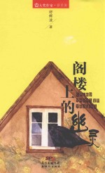 大奖作家新星派 阁楼上的幽灵