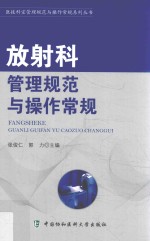医技科室管理规范与操作常规系列丛书 放射科管理规范与操作常规