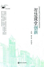 智慧课堂创新