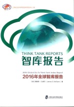 智库报告 2016年全球智库报告