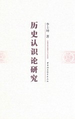 历史认识论研究