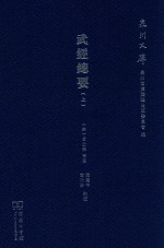 武经总要 上