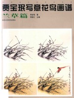 贾宝珉写意花鸟画谱 兰草篇