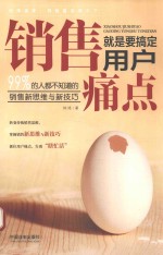 销售就是要搞定用户痛点 99%的人都不知道的销售新思维与新技巧