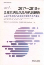 2017-2018年全球系统性风险与机遇报告 以全球系统性风险理论与指数体系为基础