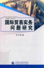 国际贸易实务问题研究