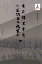 东亚同文书院中国调查手稿丛刊 92