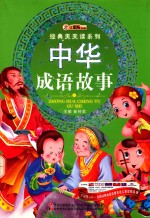 中华成语故事
