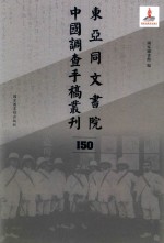 东亚同文书院中国调查手稿丛刊 150