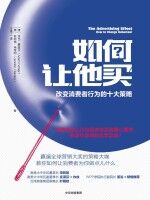如何让他买 改变消费者行为的十大策略
