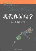 现代真菌病学