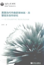 美国当代作曲家卿纳瑞·昂管弦乐创作研究 以《内心的声音》等乐队作品为例