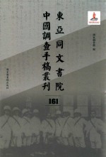 东亚同文书院中国调查手稿丛刊 161