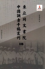 东亚同文书院中国调查手稿丛刊 115