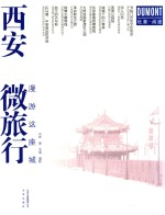 漫游这座城 西安微旅行