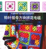 钩针祖母方块拼花毛毯