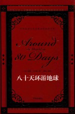 世界经典文学名著名家典译书系 八十天环游地球