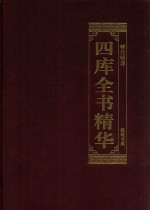 四库全书精华 6
