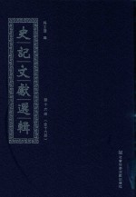 史记文献选辑 第16册