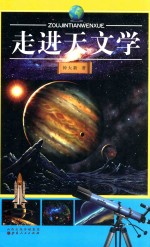 走进天文学