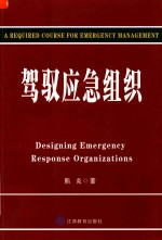 驾驭应急组织