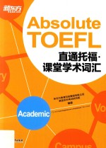 直通托福 课堂学术词汇