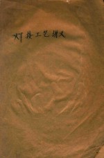 焊接工艺讲义 焊接机械师学员用