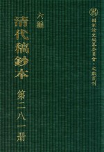 清代稿钞本 六编 第281册