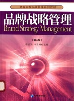 高等院校品牌管理系列教材 品牌战略管理 第2版