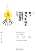 大夏书系 为了合作的学习 让课堂变革真实地发生