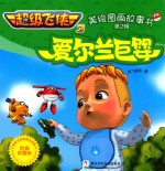 超级飞侠 3 美绘图画故事书 爱尔兰巨婴