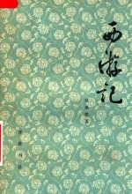 西游记 中