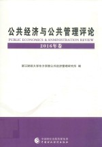 公共经济与公共管理评论 2016年卷