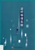 近代物理实验