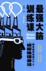 最强大脑训练课 越玩越好玩的231个侦探推理游戏 全新升级版