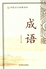 传统文化经典读本 成语