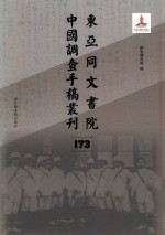 东亚同文书院中国调查手稿丛刊 173