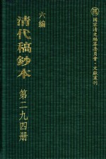 清代稿钞本 六编 第294册