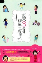每天3分钟！修炼气质美人