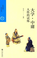 人性的试炼 大学·中庸