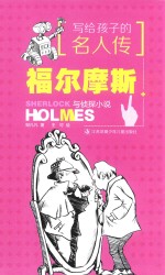写给孩子的名人传 福尔摩斯与侦探小说