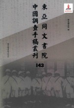 东亚同文书院中国调查手稿丛刊 143