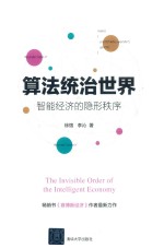 算法统治世界 智能经济的隐形秩序
