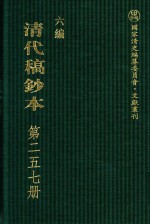 清代稿钞本 六编 第257册