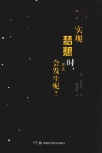 实现梦想时,“什么”会发生呢?