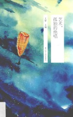 “太阳鸟文学年选”十年精选 艺术,孤独的绝唱