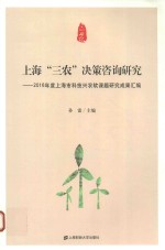 上海“三农”决策咨询研究 2016年度上海市科技兴农软课题研究成果汇编