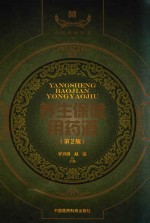 中国药酒系列丛书 养生保健用药酒 第2版