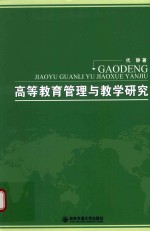 高等教育管理与教学研究